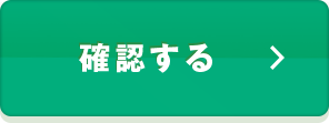 確認する
