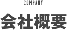 会社概要
