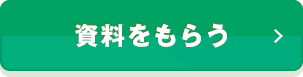 資料をもらう