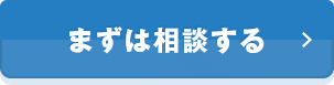 まずは相談する