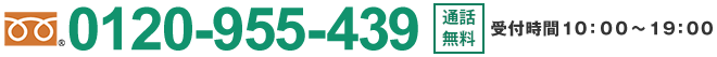 通話無料、0120-955-439、受付時間10:00〜19:00