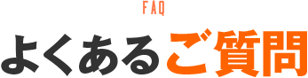 よくあるご質問