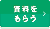 資料をもらう