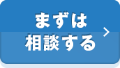 まずは相談する