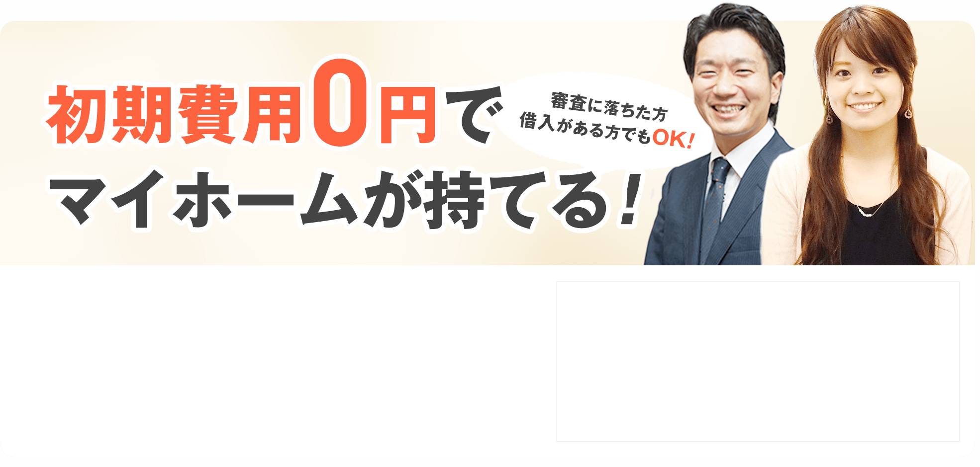 初期費用0円でマイホームが持てる！審査に落ちた方 借入がある方でもOK!
