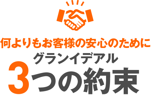 何よりもお客様の安心のためにグランイデアル 3つの約束