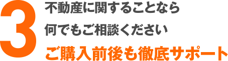 不動産に関することなら何でもご相談くださいご購入前後も徹底サポート