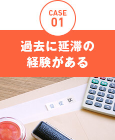 CASE01、過去に延滞の経験がある