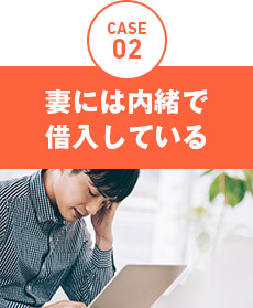 CASE02、妻には内緒で借入している