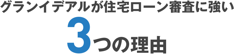 グランイデアルが住宅ローン審査に強い3つの理由