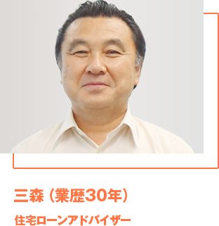 三森（業歴30年）住宅ローンアドバイザー