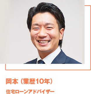 岡本（業歴10年）住宅ローンアドバイザー