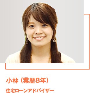 小林（業歴8年）住宅ローンアドバイザー