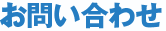 お問い合わせ
