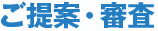 ご提案・審査